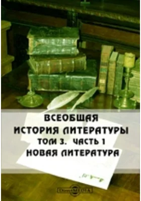 Всеобщая история литературы