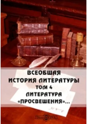 Всеобщая история литературы