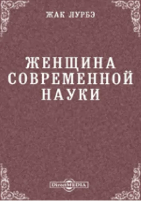 Женщина современной науки