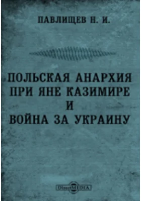 Сочинения. Польская анархия при Яне Казимире и война за Украину