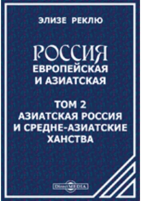 Россия европейская и азиатская: научно-популярное издание. Том 2. Азиатская Россия и среднеазиатские ханства