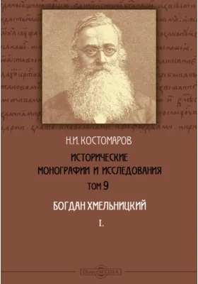 Исторические монографии и исследования