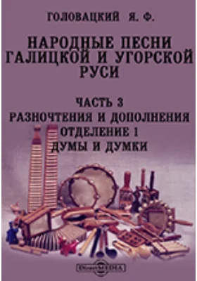 Народные песни Галицкой и Угорской Руси Отделение 1. Думы и думки