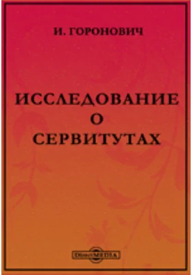 Исследование о сервитутах