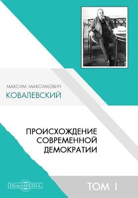 Происхождение современной демократии Общественные и политические доктрины Франции