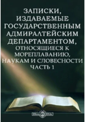 Записки, издаваемые Государственным Адмиралтейским департаментом: относящиеся к мореплаванию, наукам и словесности, Ч. 1