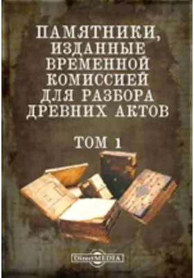 Памятники, изданные Временной комиссией для разбора древних актов. Том 1