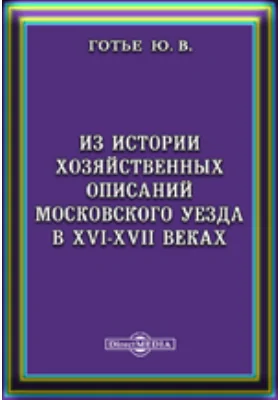 Из истории хозяйственных описаний Московского уезда в XVI-XVII веках. (По документам Московского Архива Министества Юстиции). // Журнал Министерства Народного Просвещения. Седьмое десятилетие. Ч. CCCXXXX. 1902. Март