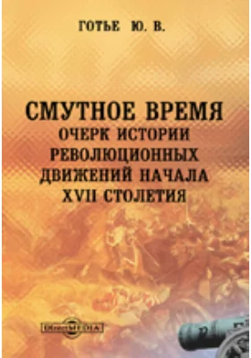 Смутное время. Очерк истории революционных движений начала XVII столетия