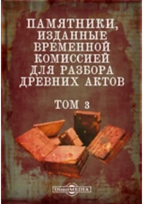 Памятники, изданные Временной комиссией для разбора древних актов. Том 3