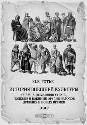 История внешней культуры. Одежда, домашняя утварь, полевые и военные орудия народов древних и новых времен