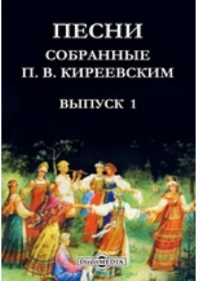 Песни, собранные П. В. Киреевским