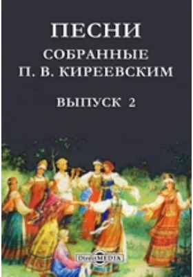 Песни, собранные П. В. Киреевским