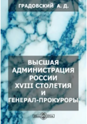 Высшая администрация России XVIII столетия и генерал-прокуроры: научная литература