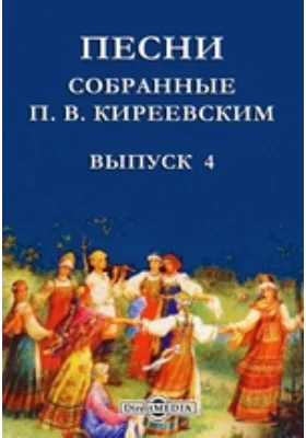 Песни, собранные П. В. Киреевским