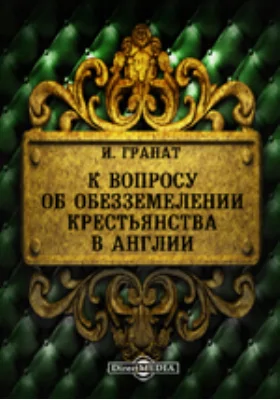 К вопросу об обезземелении крестьянства в Англии.