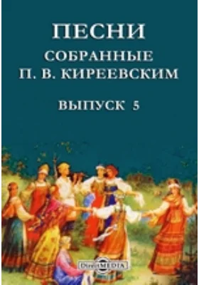 Песни, собранные П. В. Киреевским I. Новгородские. II. Княжеские