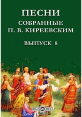 Песни, собранные П. В. Киреевским: Русь Петровская