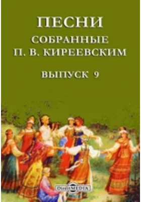 Песни, собранные П. В. Киреевским