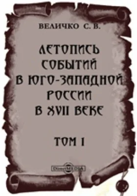 Летопись событий в Юго-Западной России в XVII веке