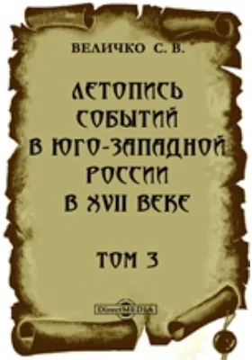 Летопись событий в Юго-Западной России в XVII веке