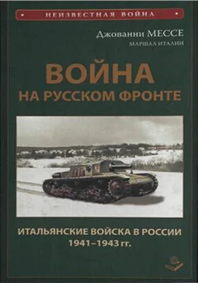 Война на русском фронте. Итальянский экспедиционный корпус в России (К.С.И.Р.)