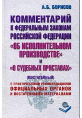 Комментарий к Федеральным законам Российской Федерации «Об исполнительном производстве» и «О судебных приставах». (Постатейный): комментарий