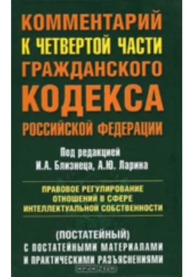 Комментарий к ГК РФ. (постатейный): Правовое регулирование отношений в сфере интеллектуальной собственности: практическое пособие, Ч. 4