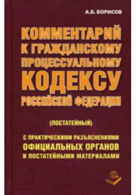 Комментарий к Гражданскому процессуальному кодексу Российской Федерации (постатейный): комментарий