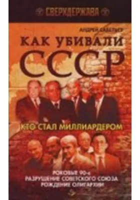 Как убивали СССР. Кто стал миллиардером