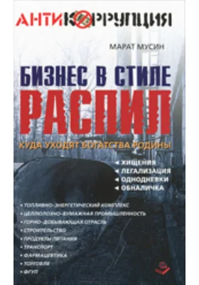 Бизнес в стиле распил. Куда уходят богатства Родины. Хищения, легализация, однодневки, обналичка: монография