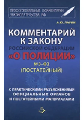 Комментарий к закону Российской Федерации «О полиции» № 3-ФЗ (постатейный)