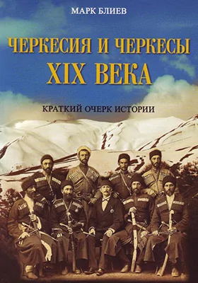 Черкесия и черкесы XIX века. Краткий очерк истории