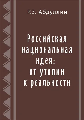 Российская национальная идея: от утопии к реальности