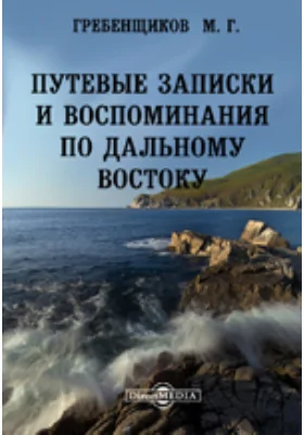 Путевые записки и воспоминания по Дальному Востоку: документально-художественная литература