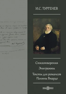 Стихотворения. Эпиграммы. Тексты для романсов Полины Виардо