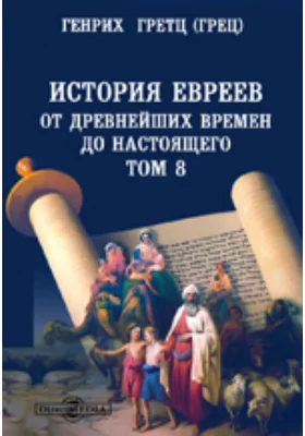 История евреев от древнейших времен до настоящего(1496)