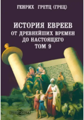 История евреев от древнейших времен до настоящего(1203) до изгнания евреев из Испании и Португалии (1496)