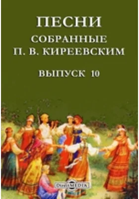 Песни, собранные П. В. Киреевским. Вып.10. Наш век в русских исторических песнях