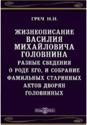 Жизнеописание Василия Михайловича Головнина