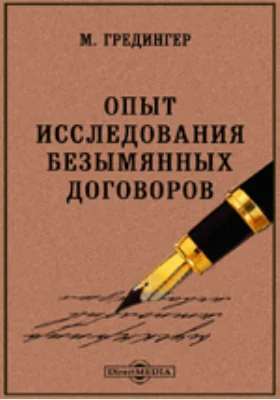 Опыт исследования безымянных договоров: научная литература