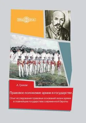 Правовое положение армии в государстве: опыт исследования правовых оснований жизни армии в главнейших государствах современной Европы: монография