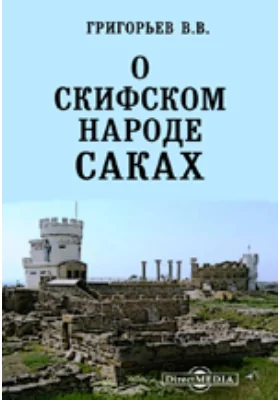 О скифском народе саках