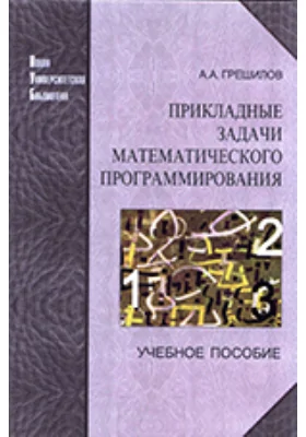 Прикладные задачи математического программирования