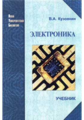 Электроника. Электрофизические основы, микросхемотехника, приборы и устройства