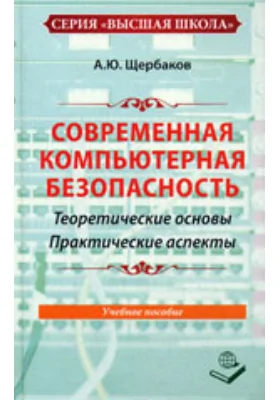 Современная компьютерная безопасность. Теоретические основы. Практические аспекты