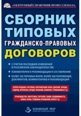 Сборник типовых гражданско-правовых договоров: практическое пособие