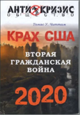 Крах США. Вторая гражданская война 2020 год: научно-популярное издание