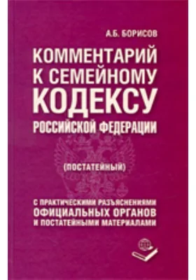 Комментарий к Семейному Кодексу РФ (постатейный): комментарий