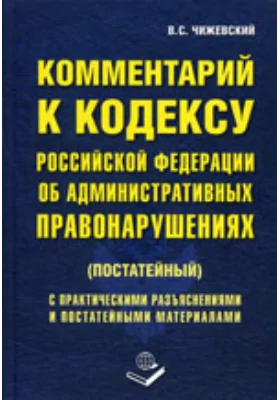 Комментарий к Кодексу Российской Федерации об Административных правонарушениях (постатейный)